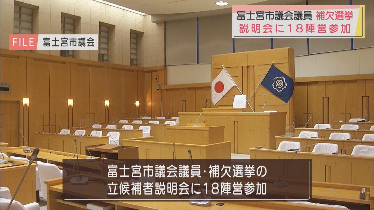 画像: 盗撮に贈賄容疑…不祥事などで欠員5の市議補選に18人？　立候補予定者説明会に18陣営が出席　静岡・富士宮市