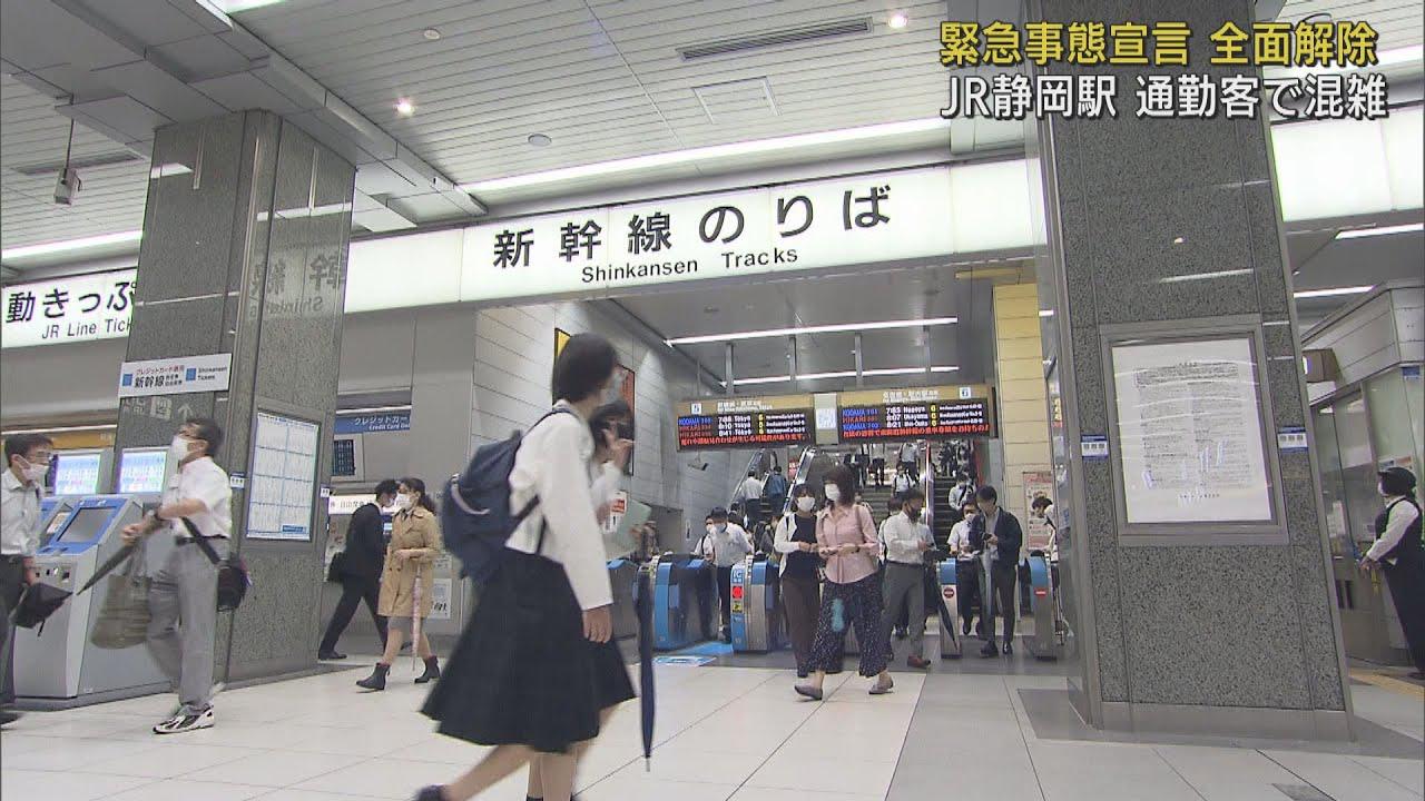 画像: 緊急事態宣言は全面解除…JR静岡駅は混雑　静岡県「訪問先の感染状況に基づく判断」を呼びかけ youtu.be