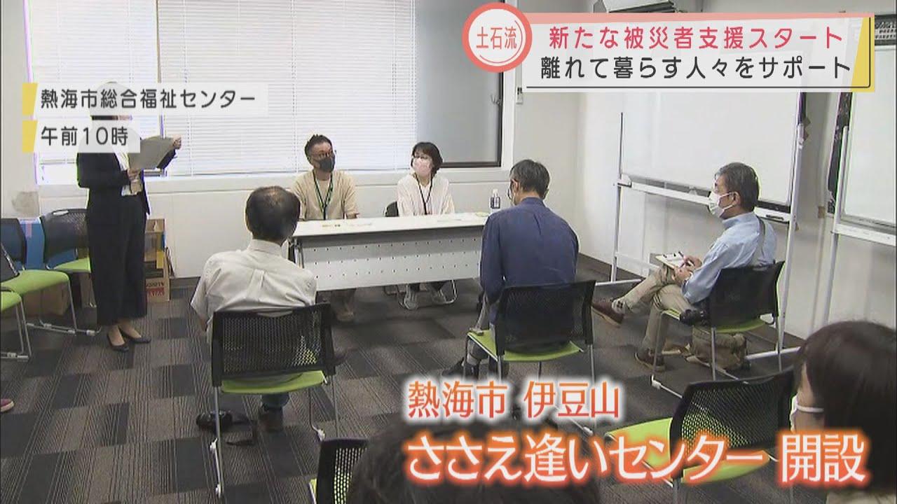 画像: 土石流の被害は９８軒…市が用意した住居に１８９人が入居　 新たな支援施設も開設　静岡・熱海市 youtu.be