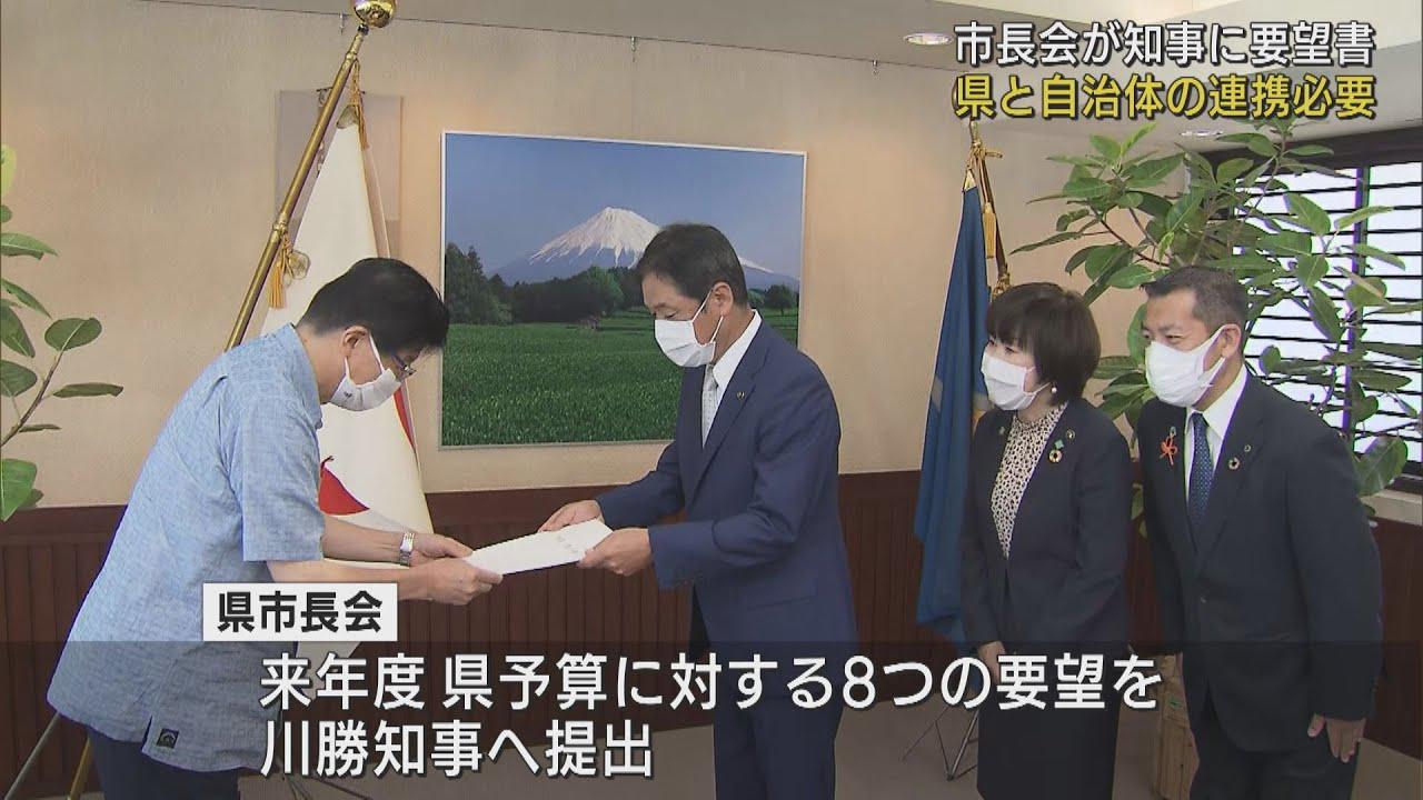 画像: アフターコロナの経済対策を　静岡県市長会が川勝知事に要望書　県予算に対する8項目盛り込む youtu.be