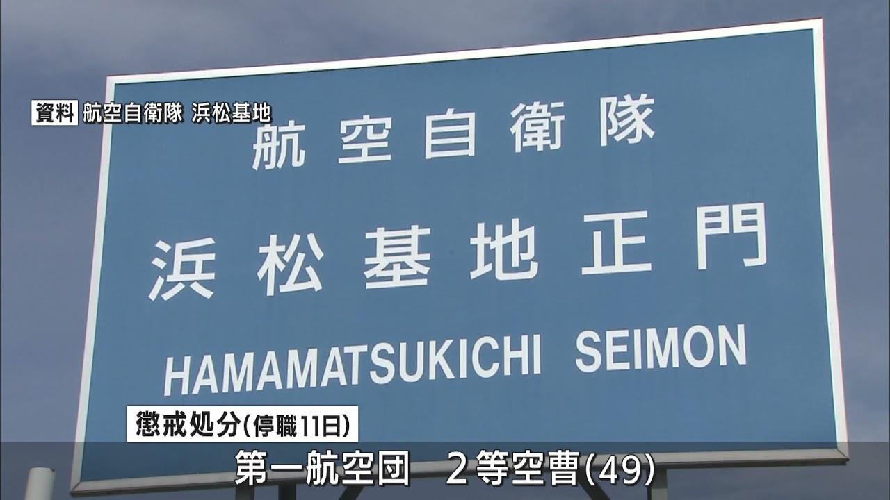 画像: 部下２人に暴行、後輩にはたばこの火を当てやけどさせる　４９歳の自衛官を停職処分　航空自衛隊浜松基地 youtu.be