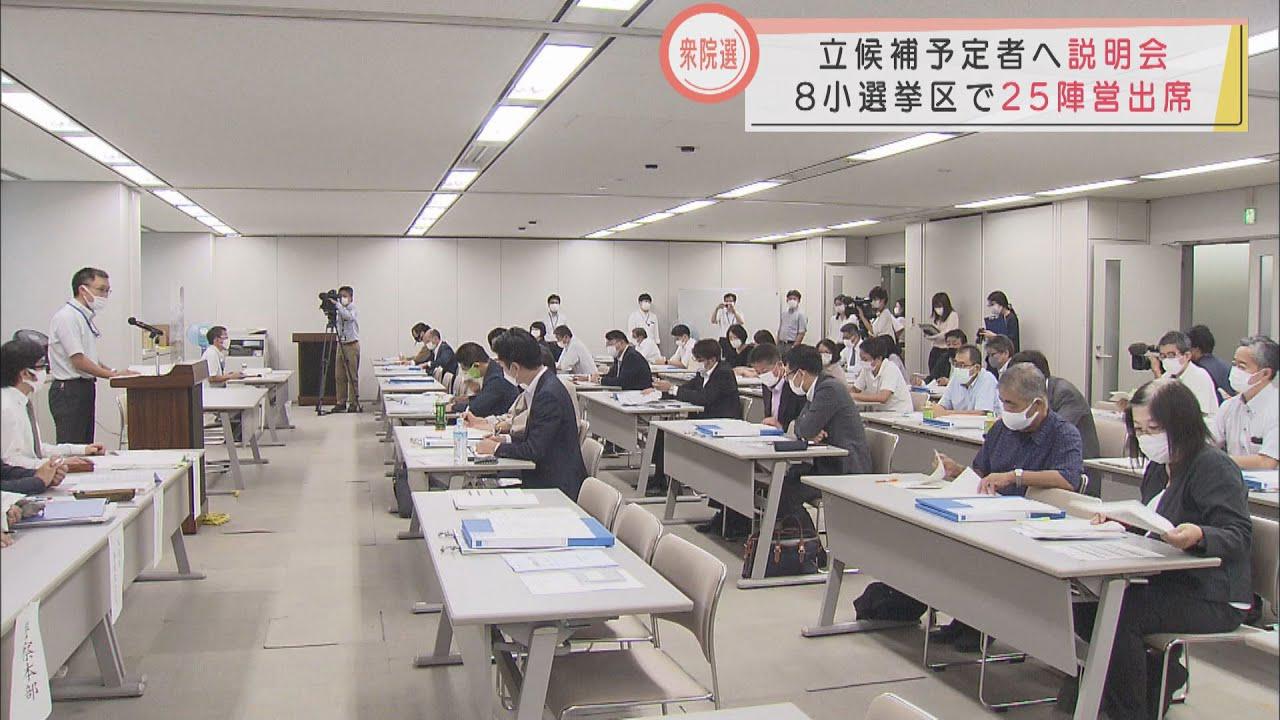 画像: 衆院選の立候補予定者向けに説明会　８選挙区計２５陣営が出席 youtu.be