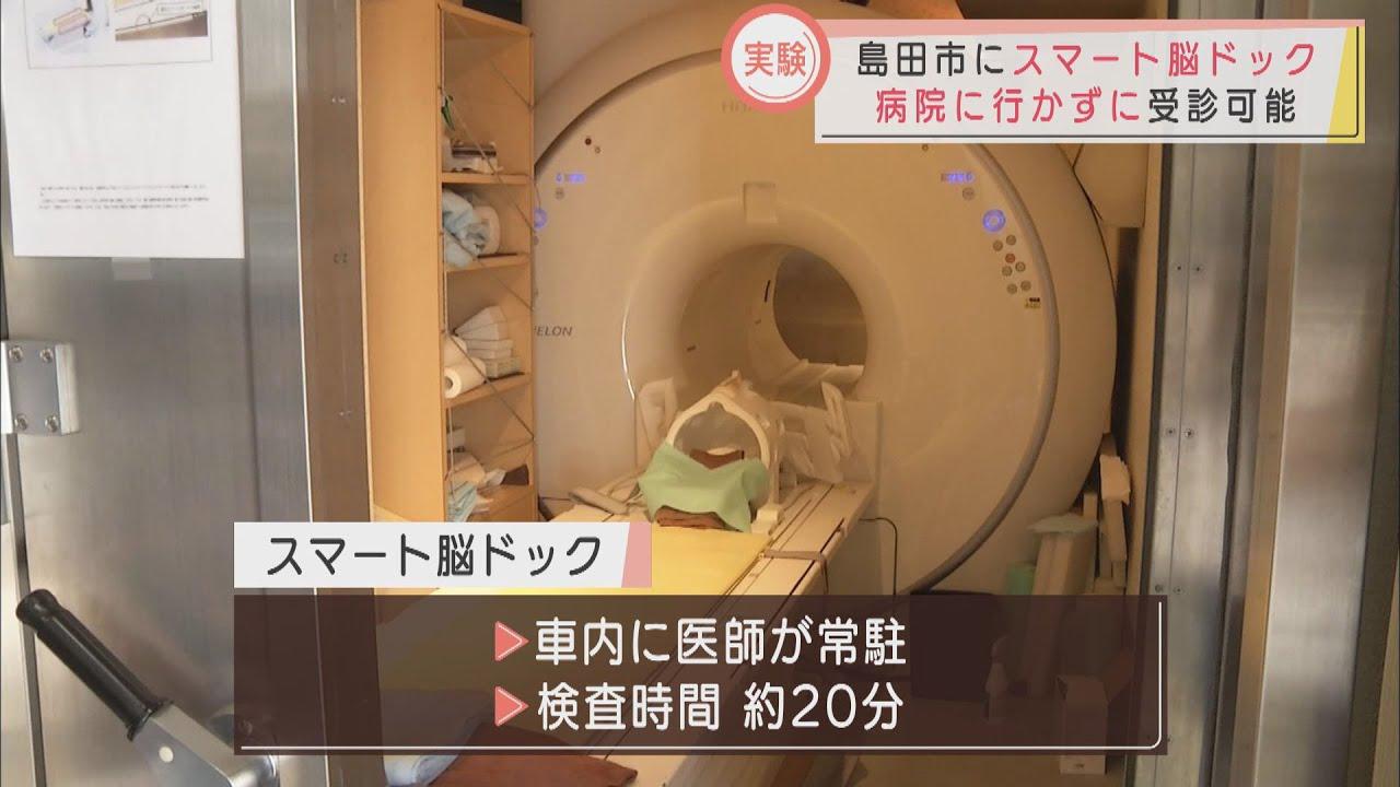 画像: 車の中で「脳ドック」…受診者増が狙い　静岡・島田市で実証実験 youtu.be