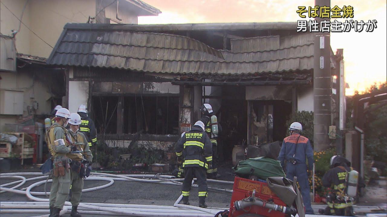 画像: そば店全焼　店主がけが　浜松市南区 youtu.be