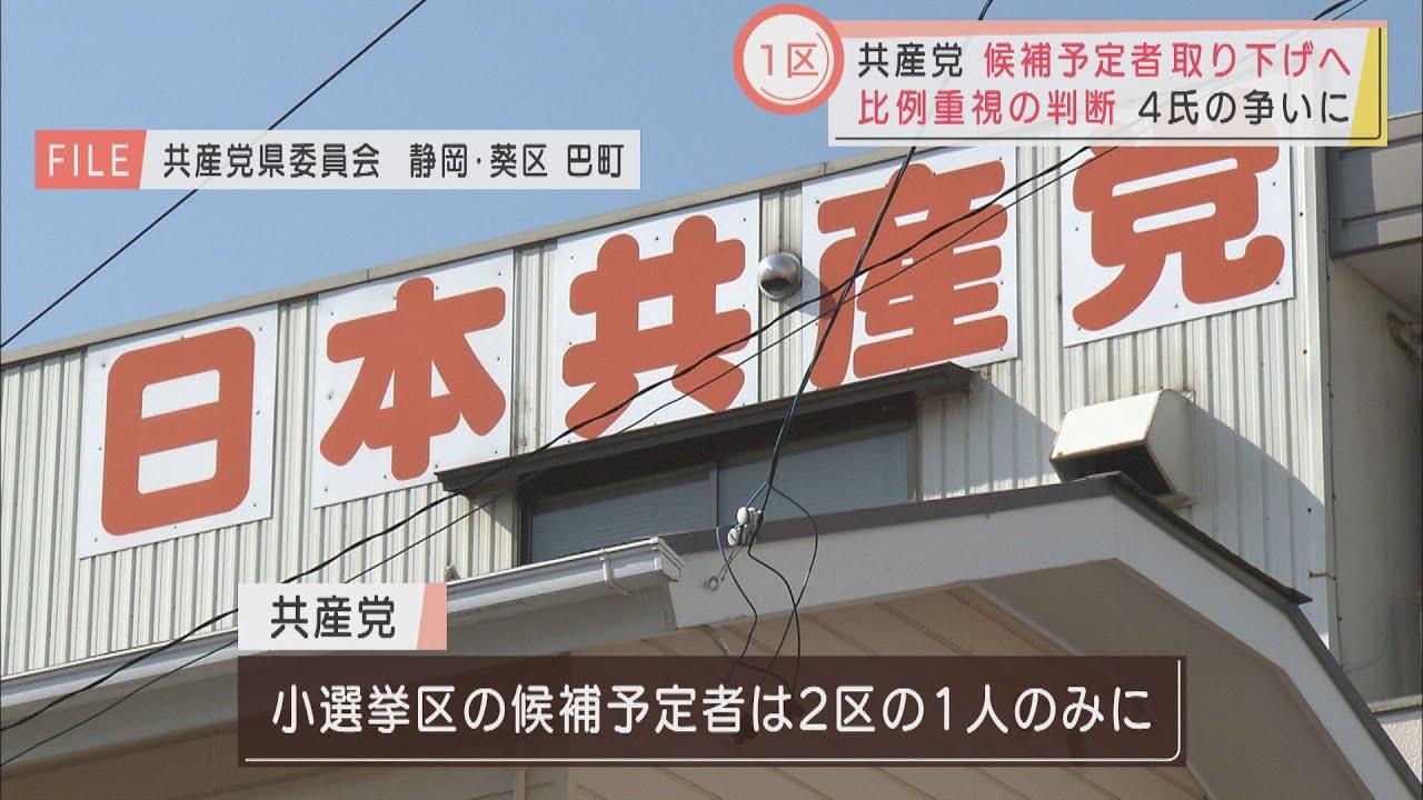 画像: 共産党　衆院静岡1区も候補予定者取り下げへ　比例代表での当選を重視 youtu.be