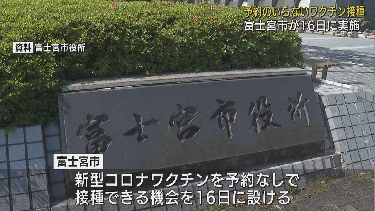 画像: 予約しなくても…静岡県富士宮市が市民対象にワクチン接種 youtu.be