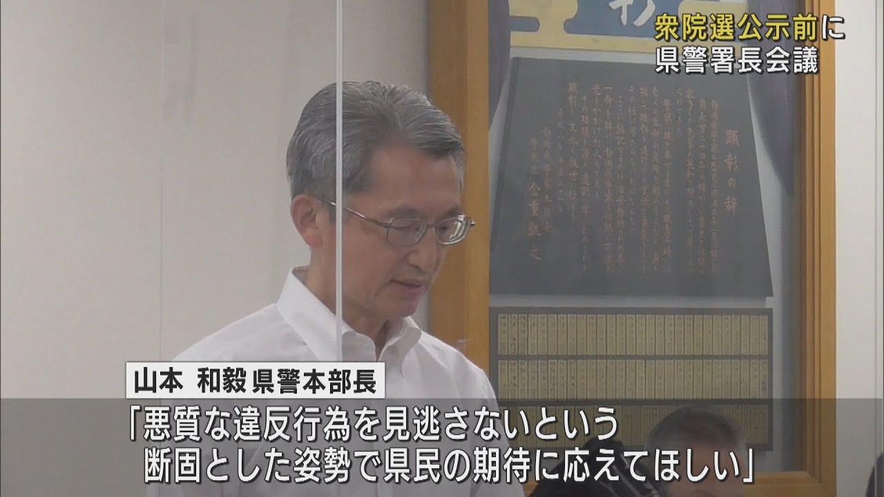 画像: 衆院選告示を前に静岡県警が署長会議「悪質な違反見逃さない」 youtu.be