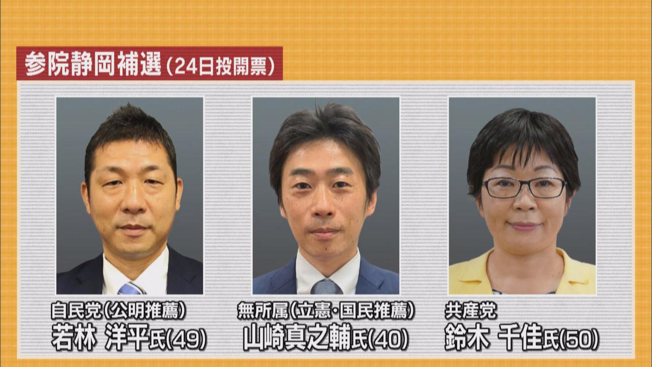 画像3: 参院静岡補選・山崎氏「“前哨戦”負けられない」　川勝知事もヒートアップ「自民党にお灸をすえる」