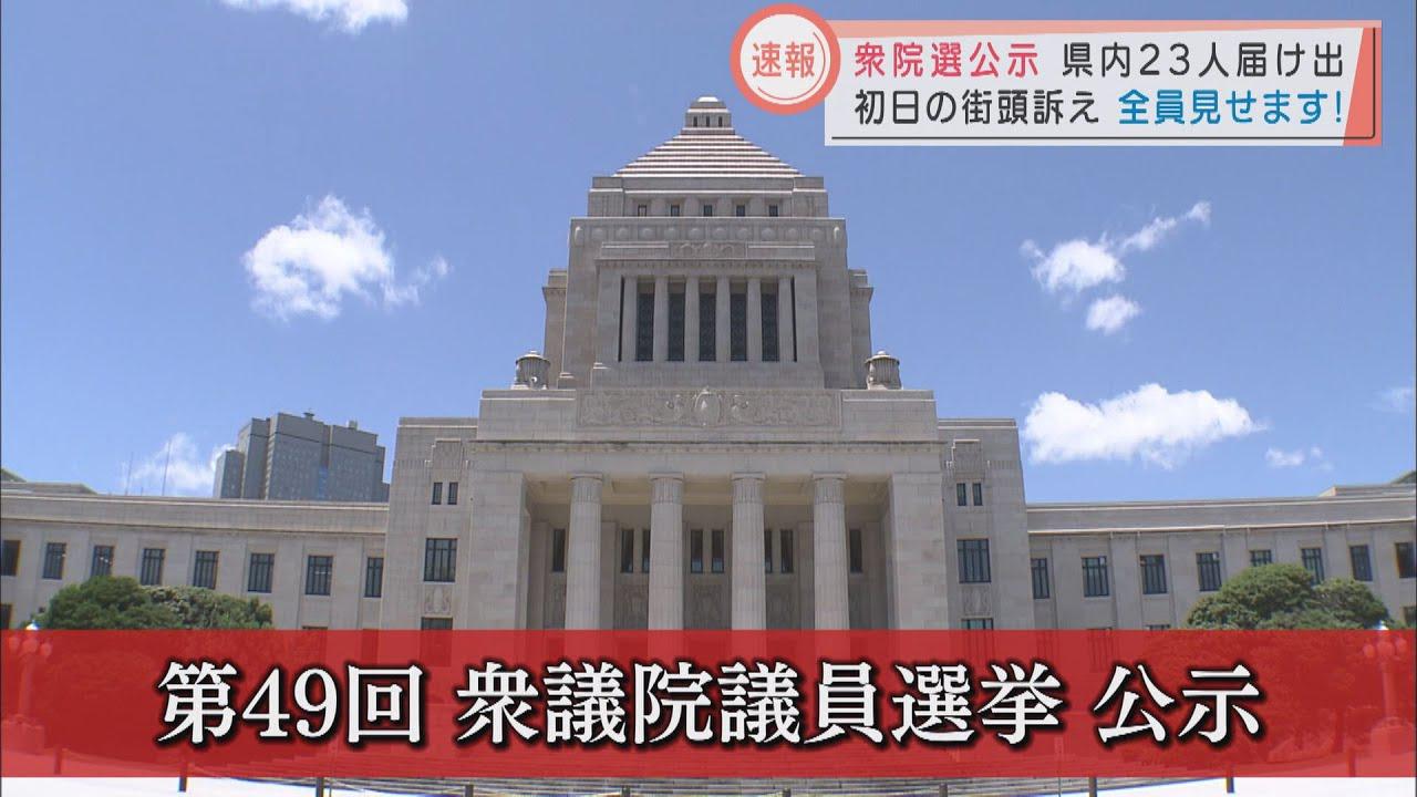 画像: 衆院選公示　静岡1区は4人の争い…県都決戦は今回も野党乱立 youtu.be