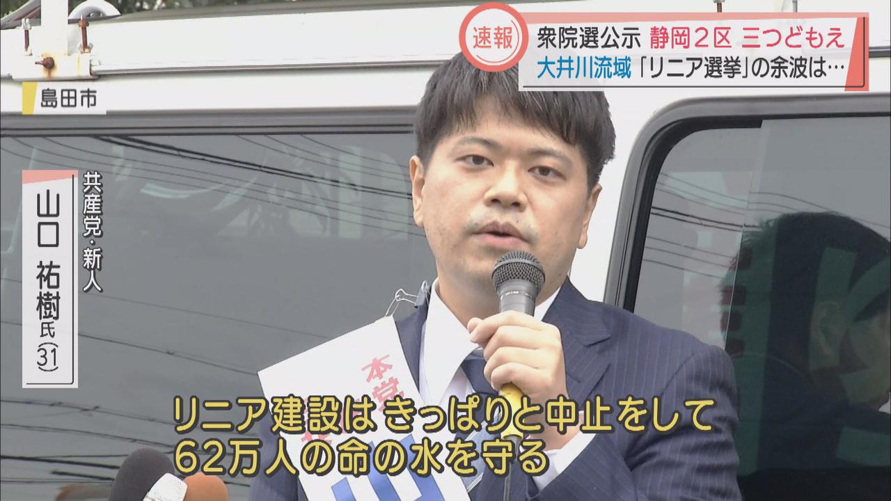 画像3: 衆院選公示　静岡2区は3氏が立候補　リニア工事巡り早くも舌戦