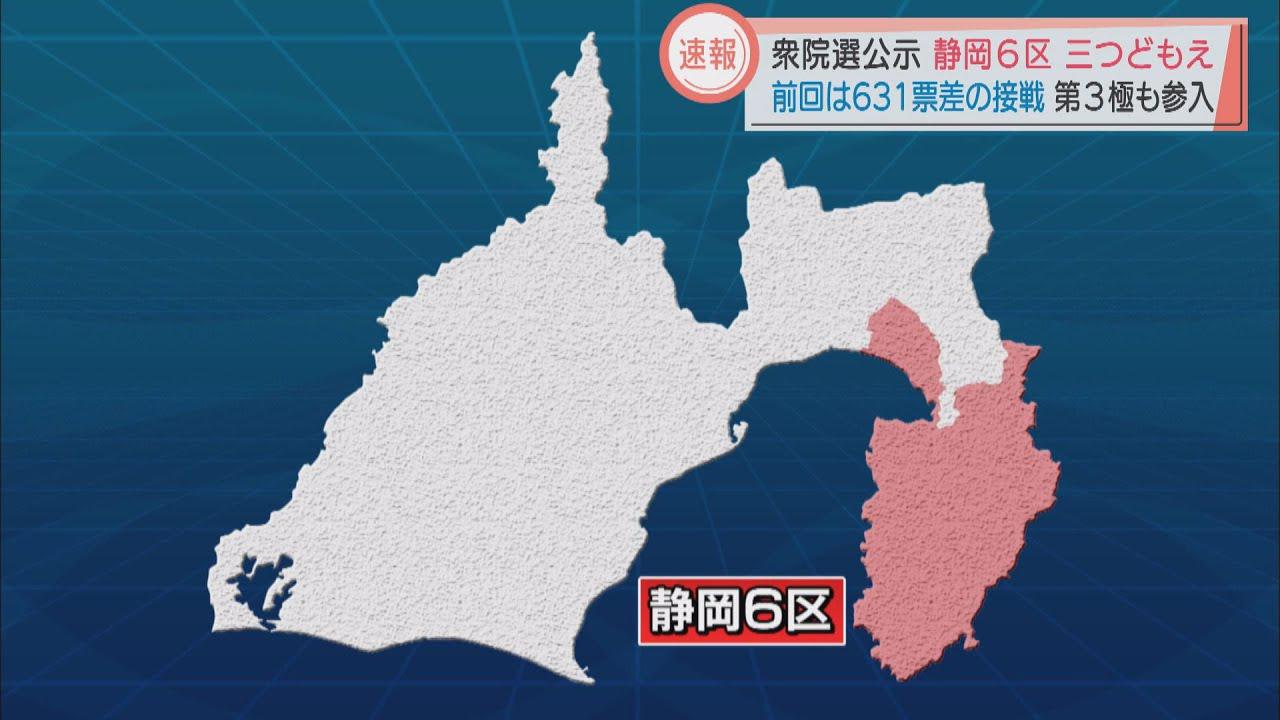 画像: 衆院選公示　静岡6区　三つどもえ　前回は631票差の接戦　第3極も参入 youtu.be