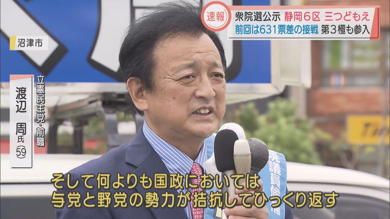 画像2: 衆院選公示　静岡6区　三つどもえ　前回は631票差の接戦　第3極も参入