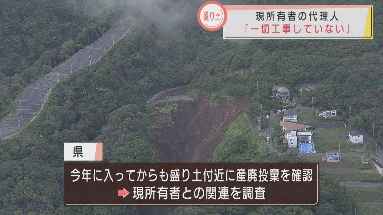 画像: 静岡・熱海市の盛り土問題　現所有者側が声明発表　「土地を購入してから工事をしていない…」 youtu.be