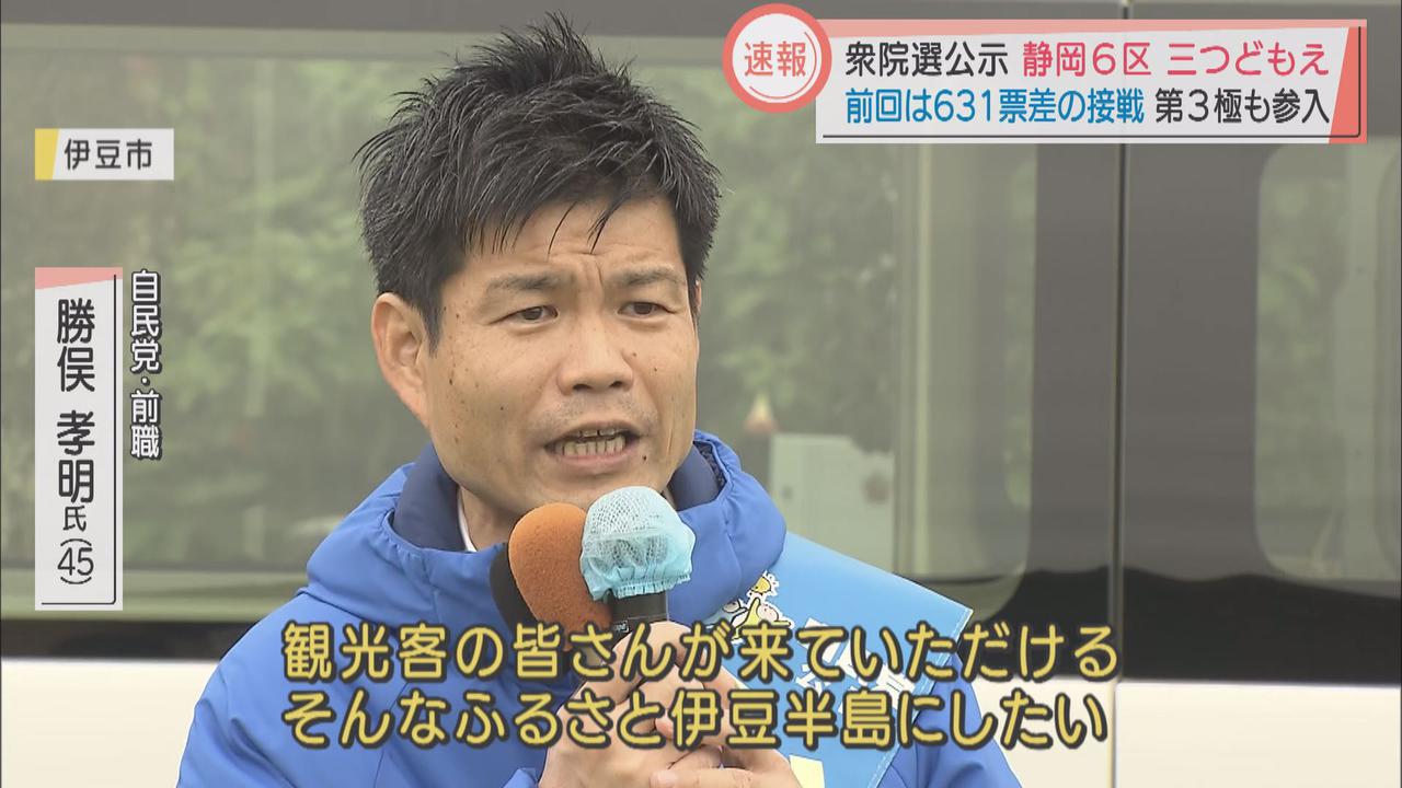 画像1: 衆院選公示　静岡6区　三つどもえ　前回は631票差の接戦　第3極も参入