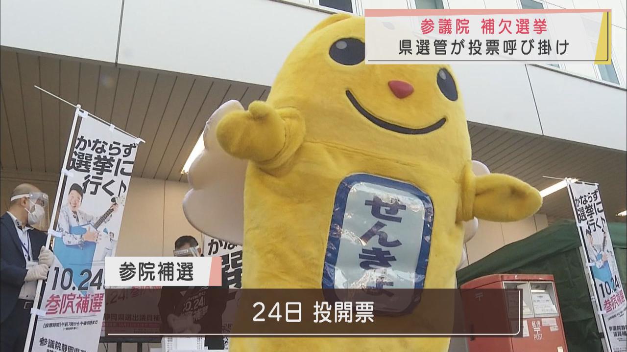 画像: 24日投開票参院静岡補選　JR三島駅北口で通勤客らに投票を呼びかけ