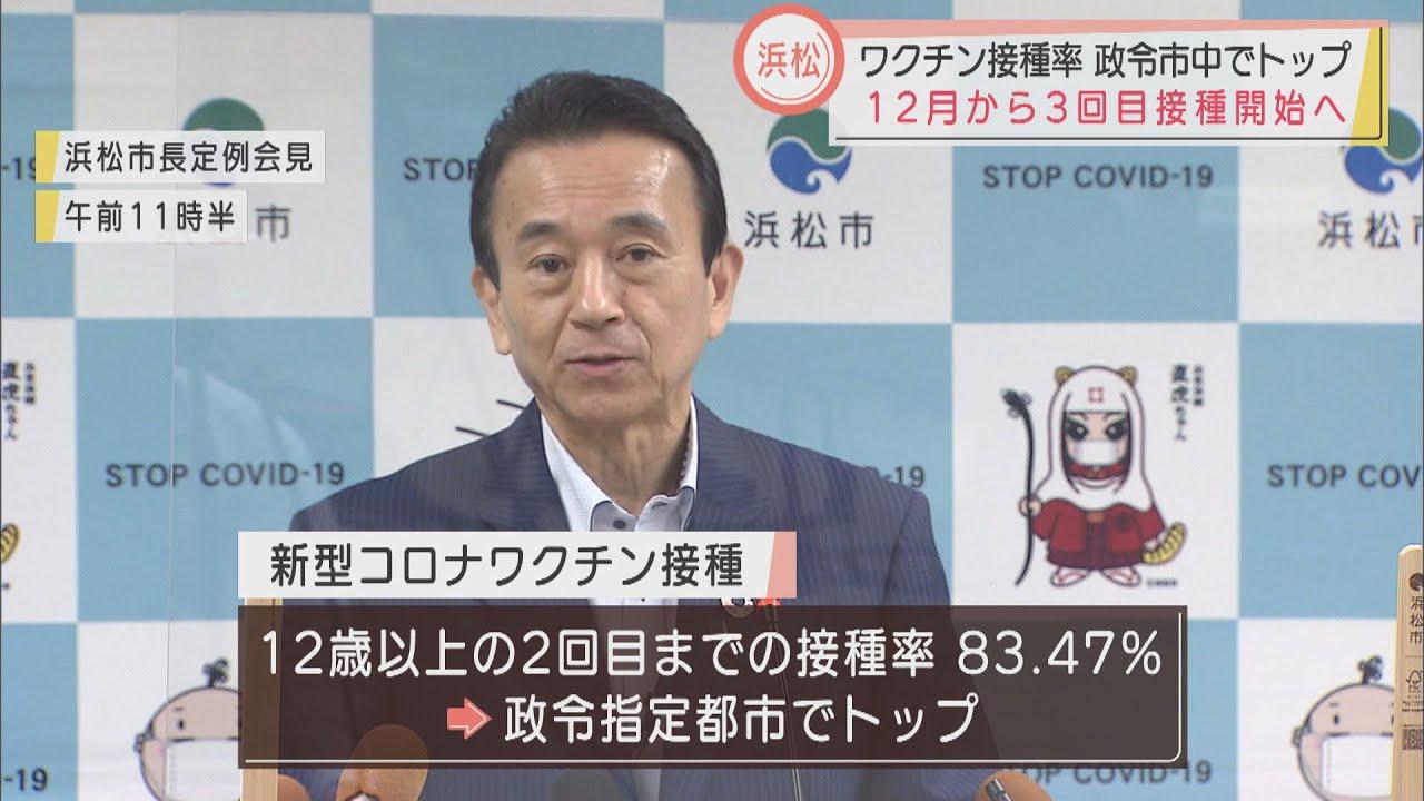 画像: 浜松市のワクチン接種率は政令市トップ　鈴木市長が発表　3回目接種の実施も youtu.be