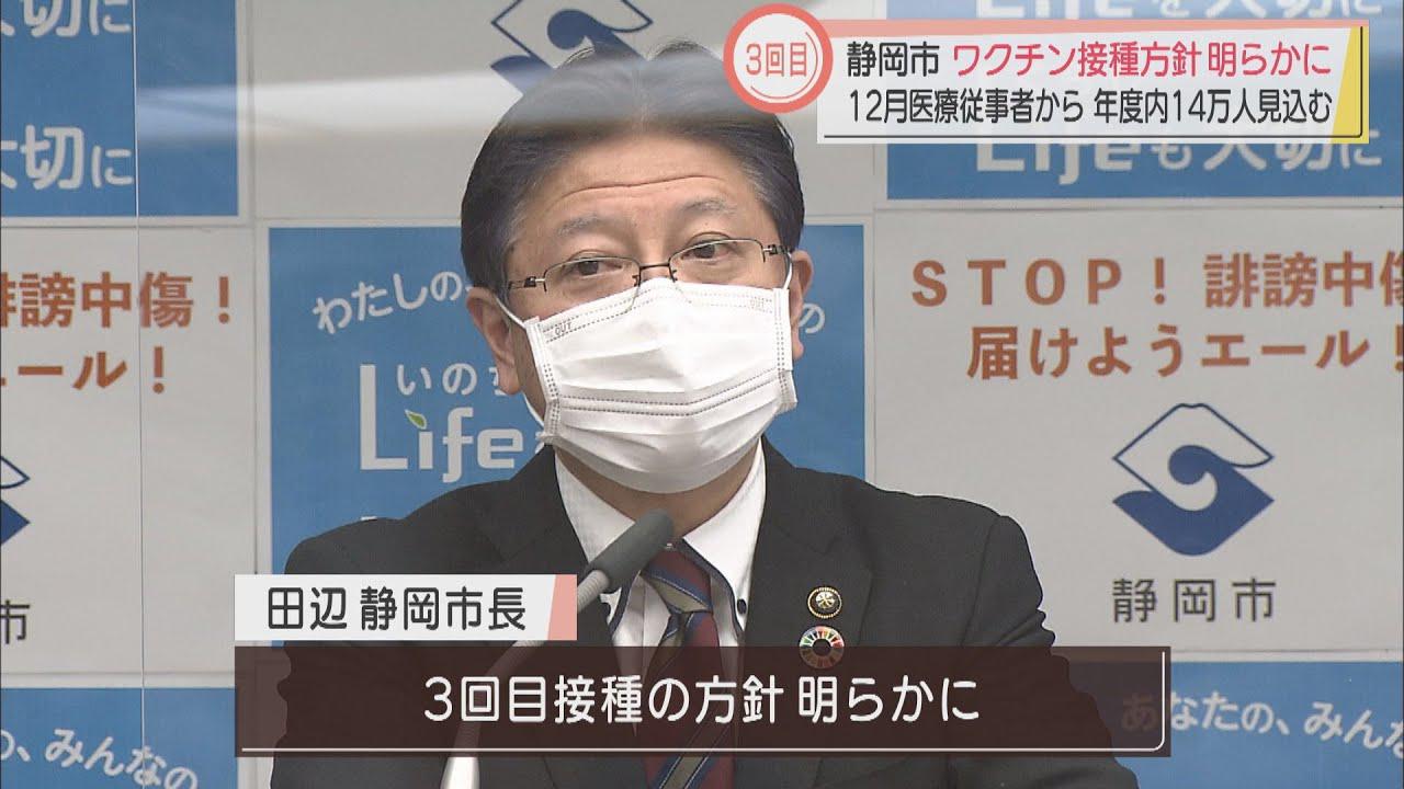 画像: 医療従事者12月から　年度内14万人見込む　静岡市が3回目のワクチン接種スケジュールを発表 youtu.be