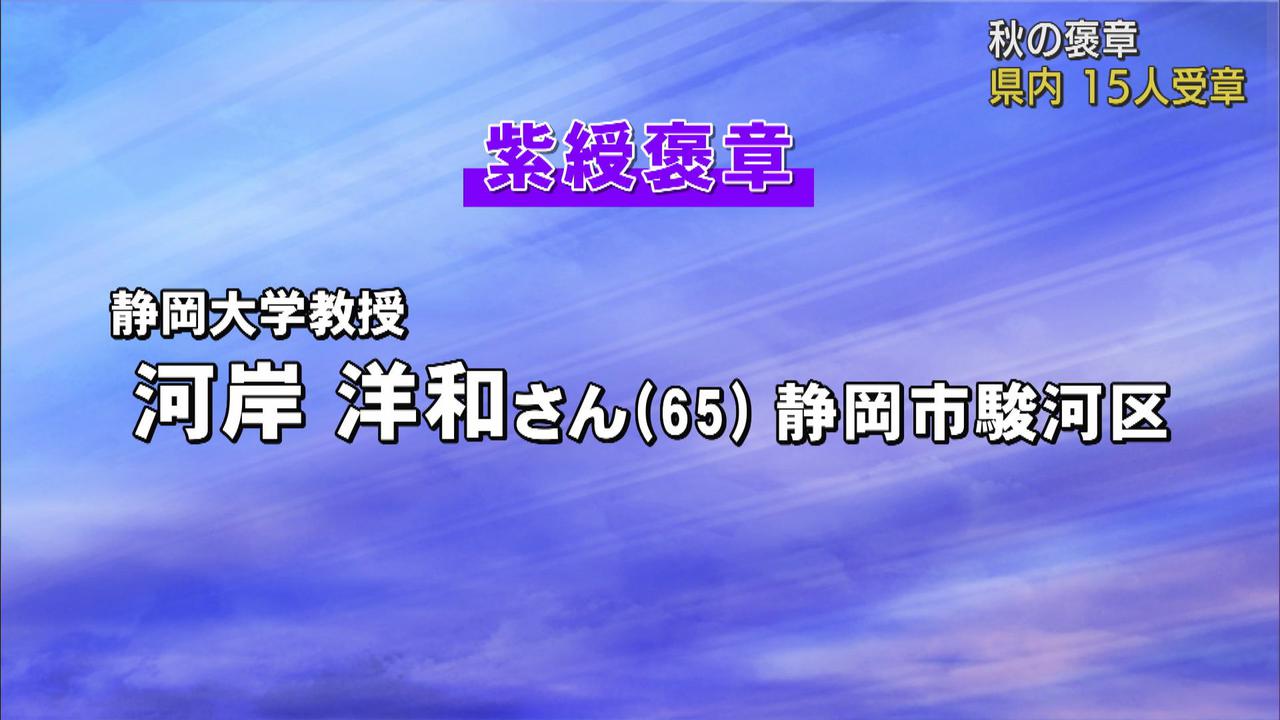 画像1: 秋の褒章　静岡県内からは15人