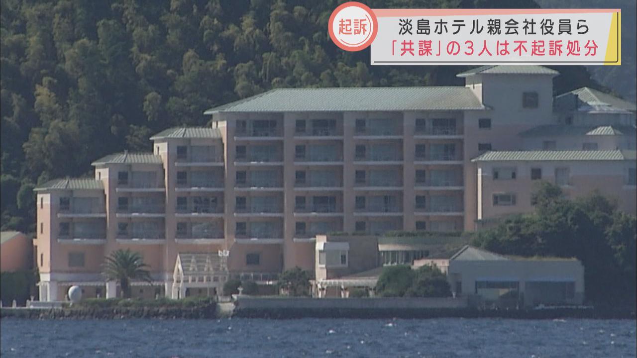 画像: 淡島ホテル事件　破産法違反の罪で親会社役員2人を起訴　共謀疑いの3人は不起訴処分に　静岡・沼津市