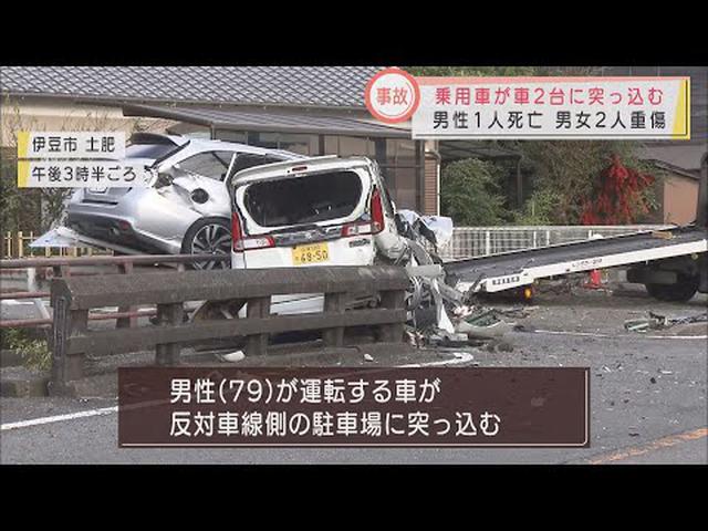 画像: 乗用車が駐車場に突っ込む　1人死亡2人重傷　静岡・伊豆市 youtu.be