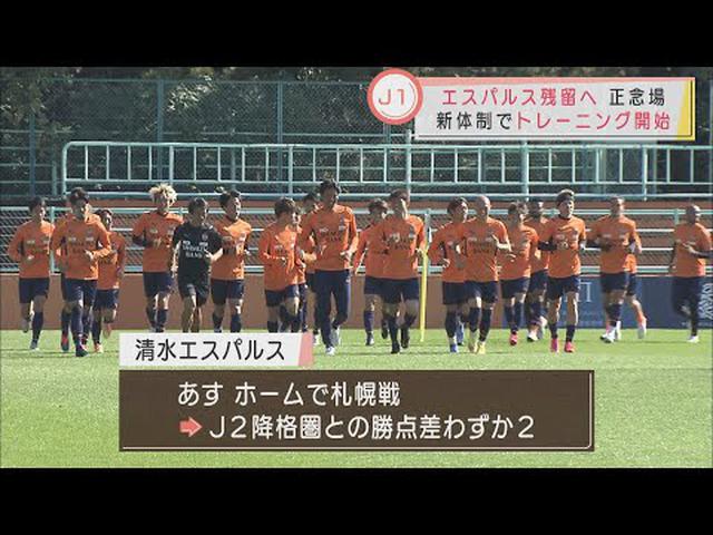 画像: 「選手たちを信じてやりたい」　J1残留へ　清水エスパルス平岡新監督始動 youtu.be