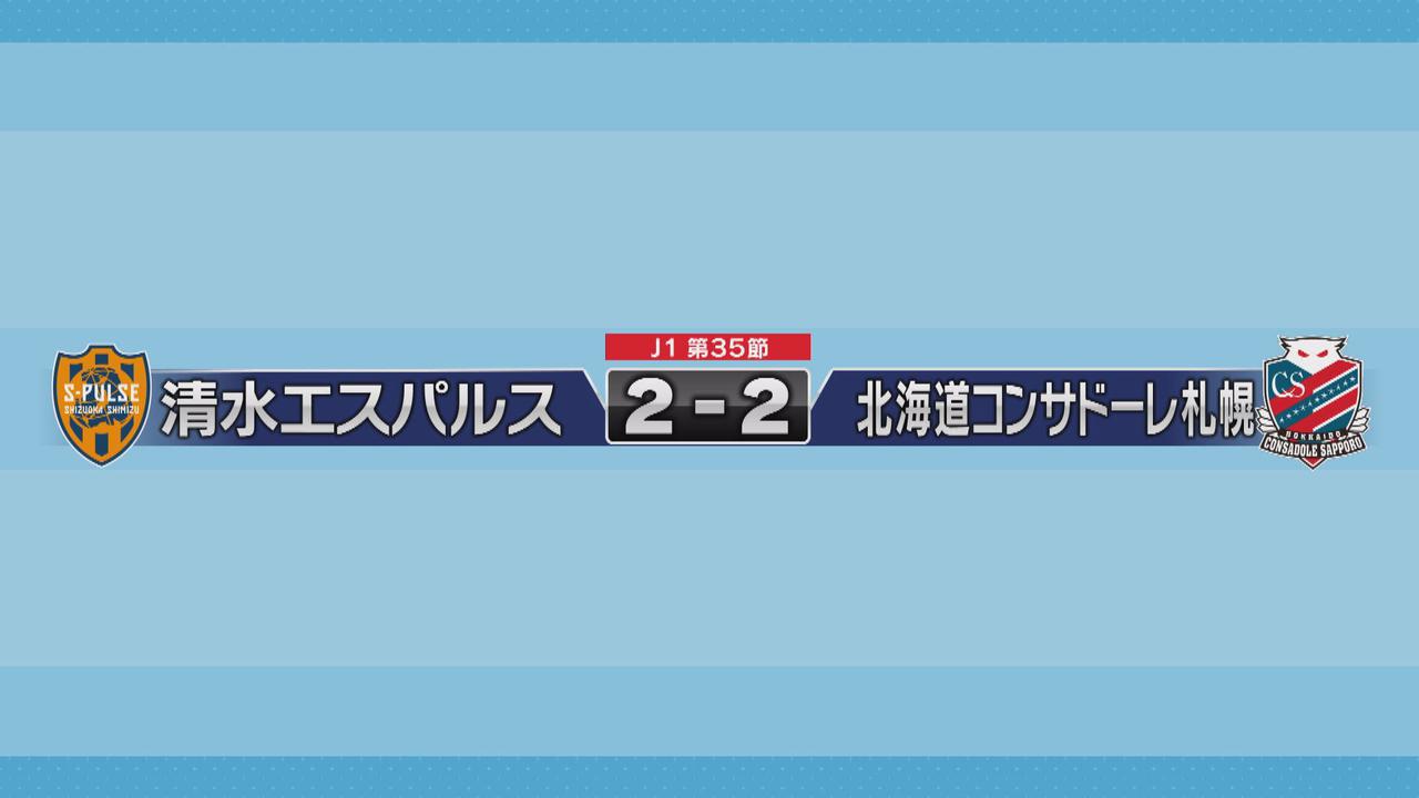 画像: 監督交代直後の清水エスパルス　平岡新体制初戦は4試合ぶりの勝ち点1　札幌と引き分け