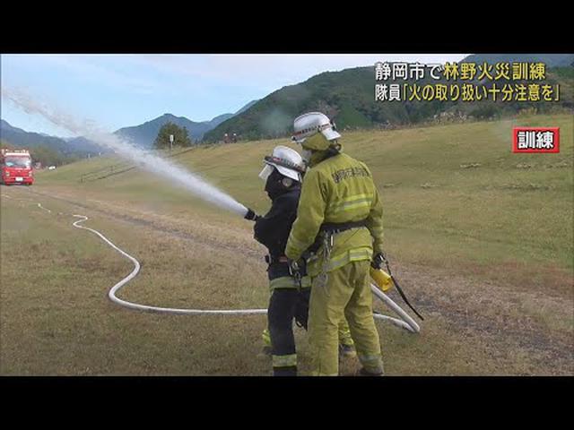 画像: 静岡市で林野火災を想定した消火訓練　11月9日から秋の全国火災予防運動 youtu.be