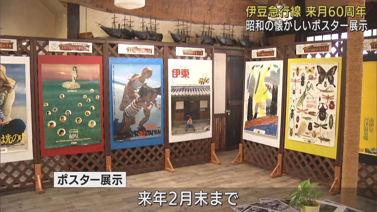 画像: 昭和の懐かしいポスター展示　伊豆急行線開業60周年記念　静岡・下田市