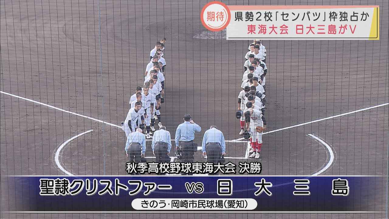 画像: 静岡県勢対決を制した日大三島が初優勝　名将永田監督就任わずか1年7カ月での快挙　高校野球東海大会決勝 youtu.be