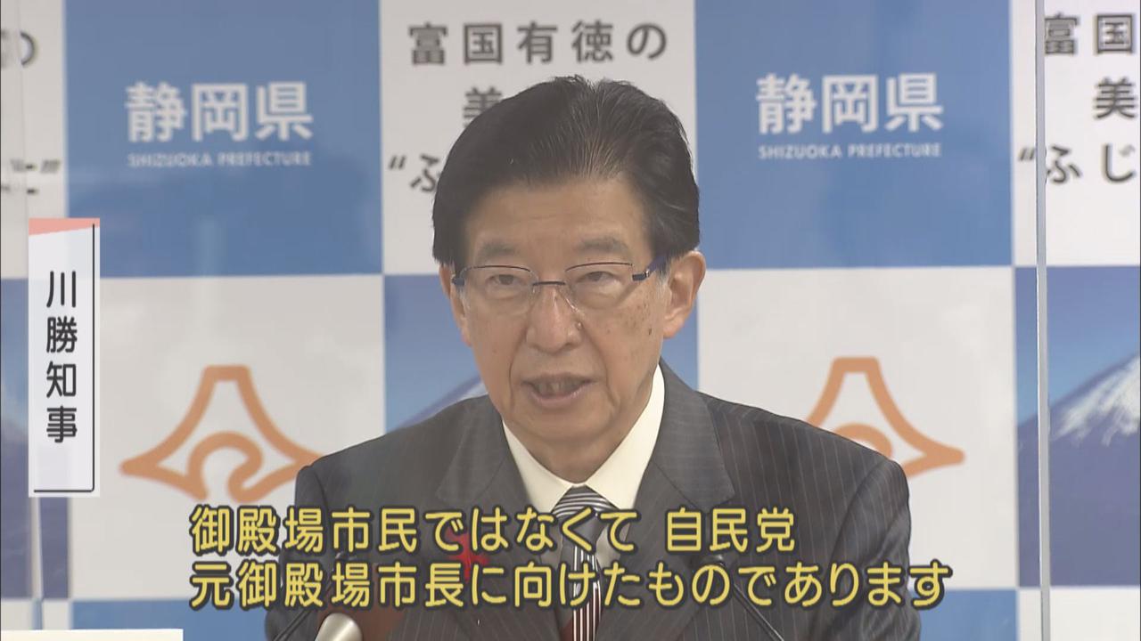 画像: 川勝知事「御殿場市民を揶揄する意図はない」