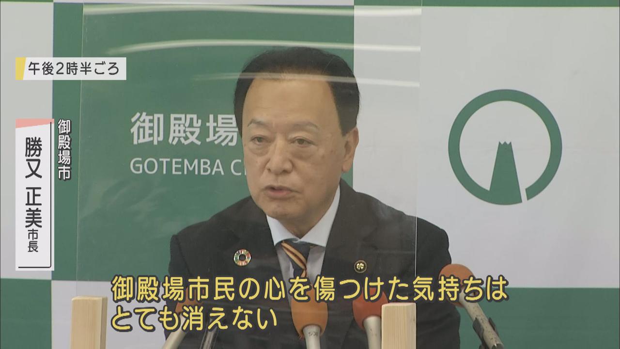 画像: 御殿場市長「市民の心を傷つけた気持ちはとても消えない」