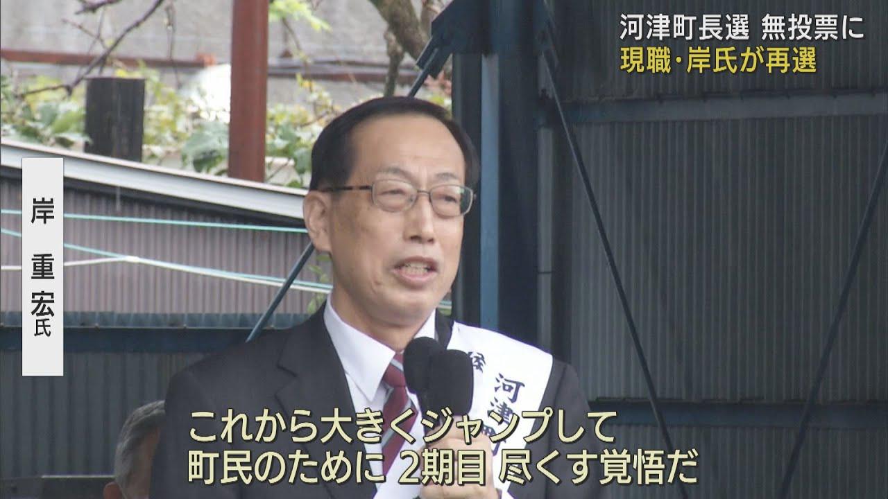 画像: 静岡・河津町長選　現職の岸氏が無投票で再選　教育環境の整備や経済政策を youtu.be