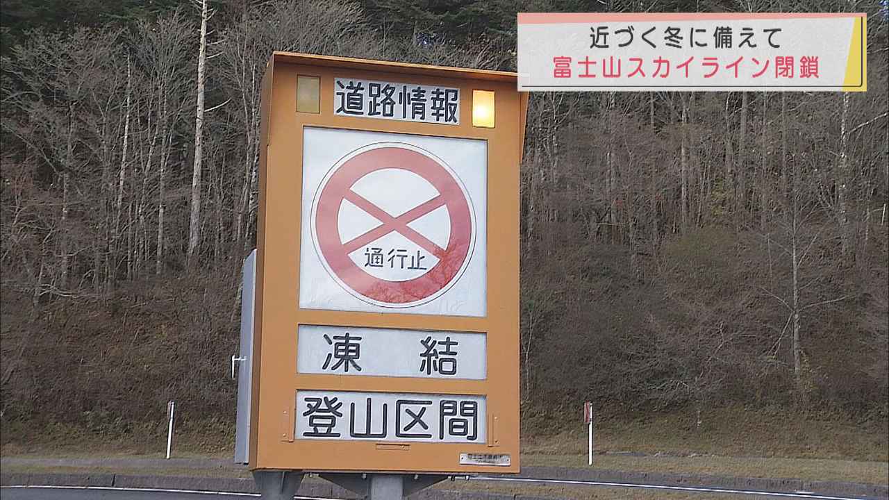 画像: 富士山スカイライン冬季閉鎖　富士宮口2合目～新5合目間　来年4月下旬まで通行止め