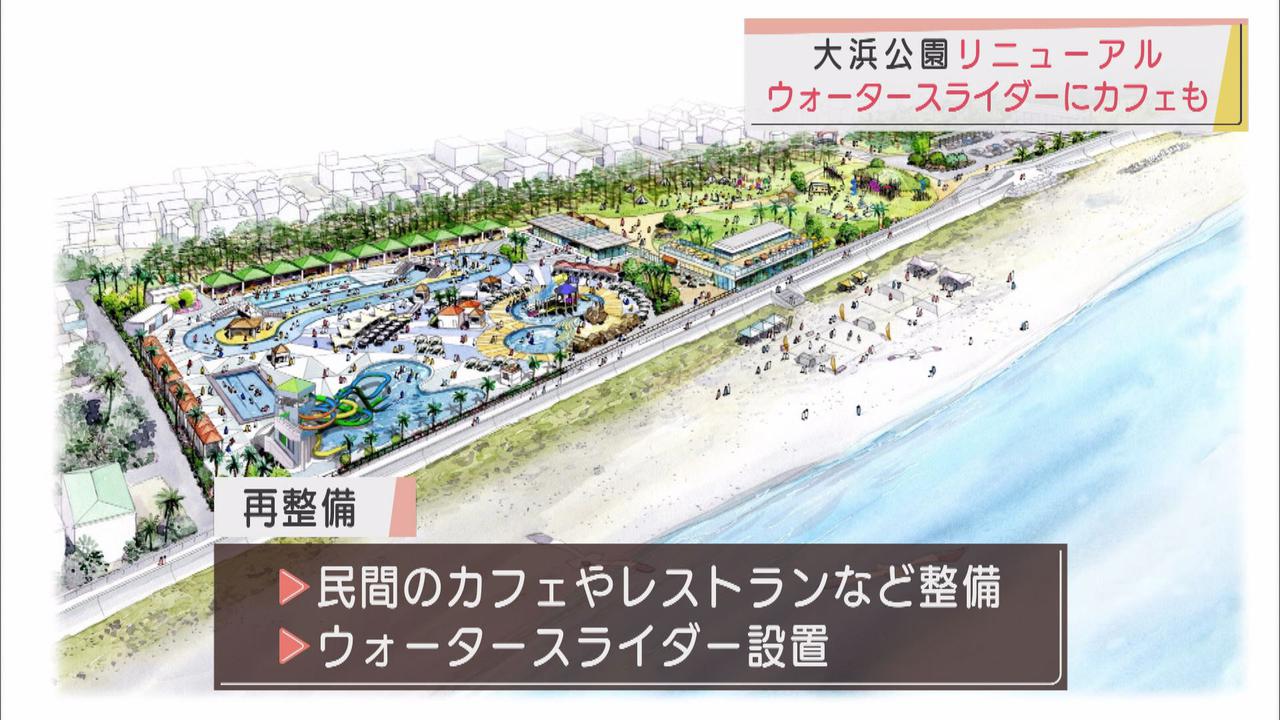 画像: 大浜公園リニューアル計画　23億7000万円の大幅改修　2025年7月OPEN　静岡市駿河区