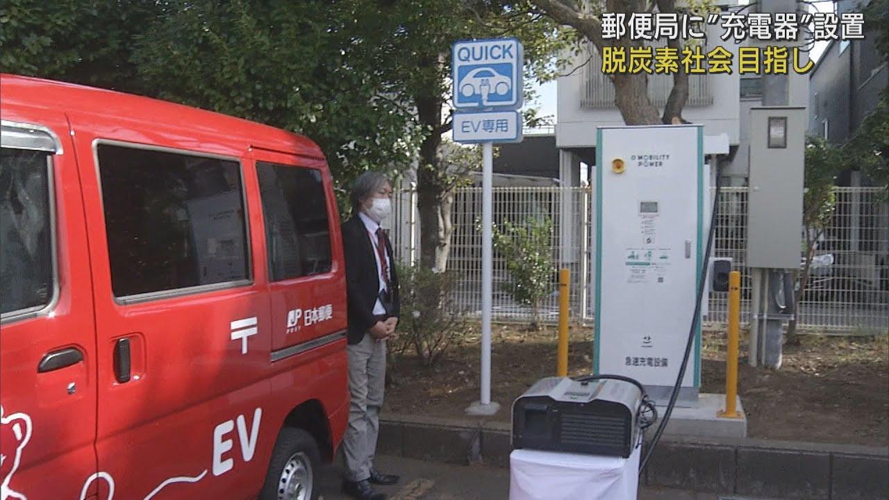 画像: 郵便局に急速充電機設置　脱炭素社会目指し電気自動車導入　静岡・沼津市 youtu.be