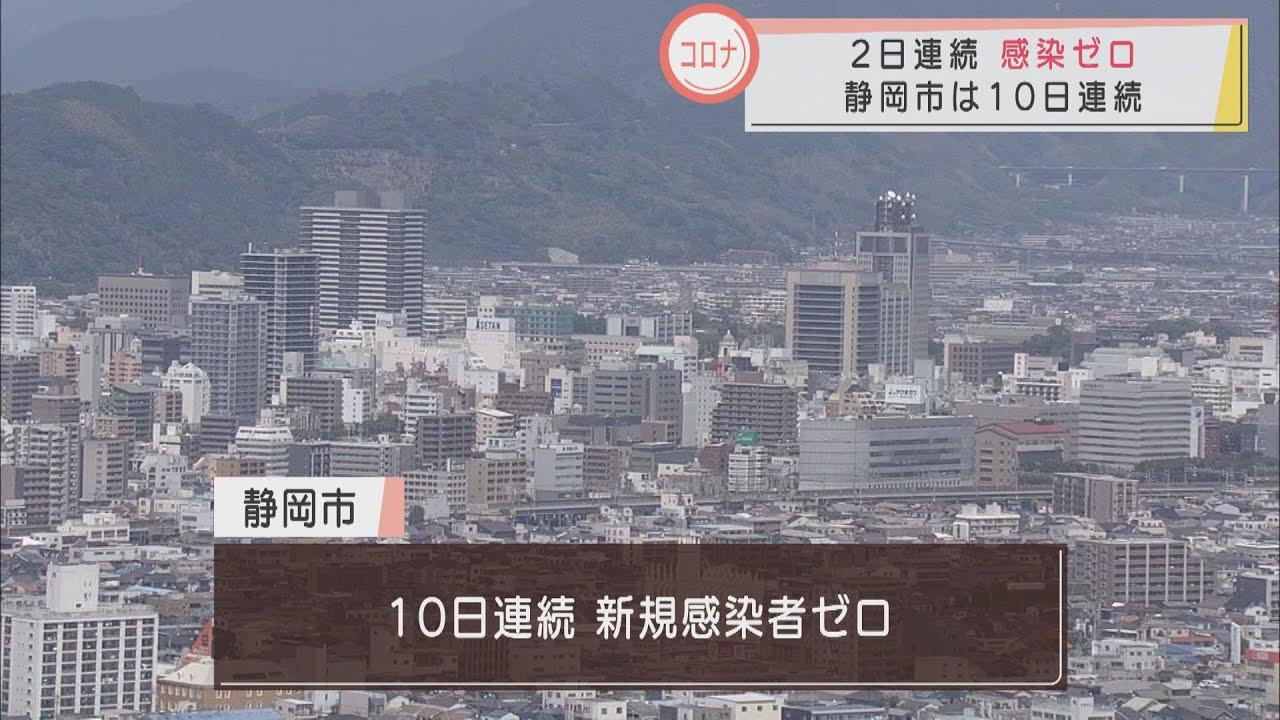 画像: 【新型コロナ】静岡県内２日連続で新規感染者確認されず　静岡市は１０日連続の「０」　３回目ワクチン接種券の発送も youtu.be