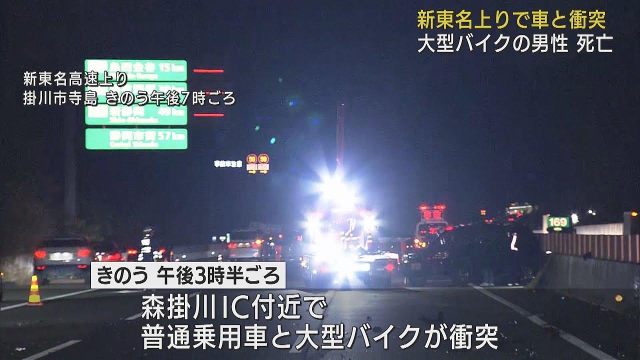 画像: 乗用車と大型バイクの事故で新東名の一部区間が5時間半通行止め　バイクの35歳男性が死亡　静岡・掛川市 youtu.be