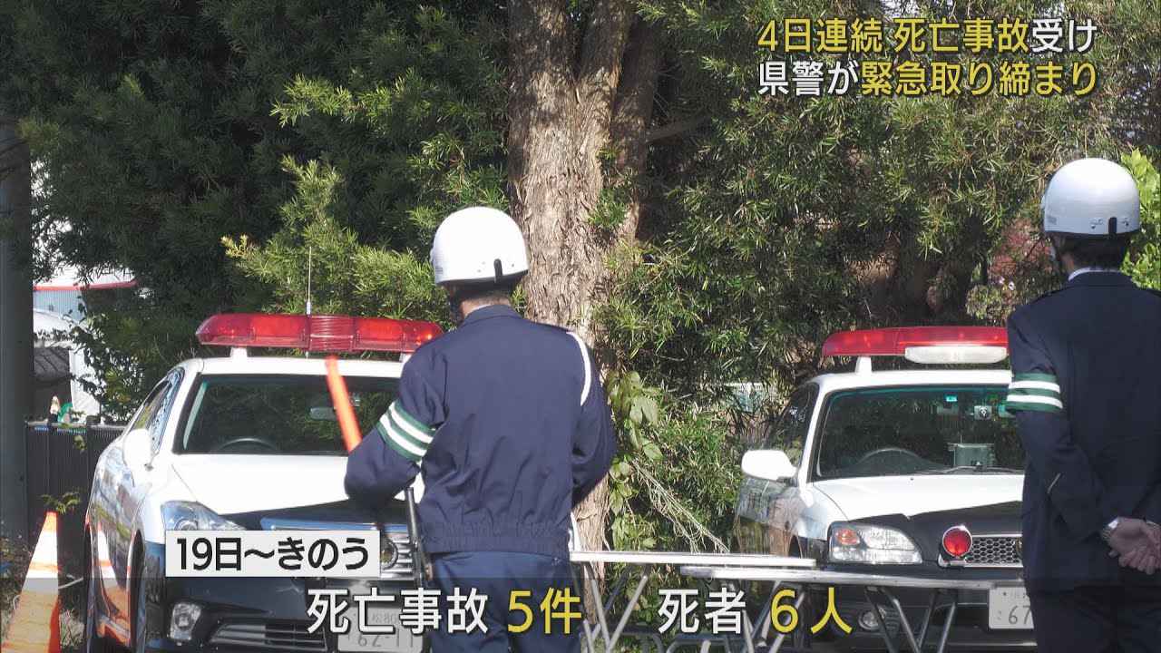 画像: 死亡交通事故発生が4日連続に　静岡県警が緊急取り締まりを実施 youtu.be