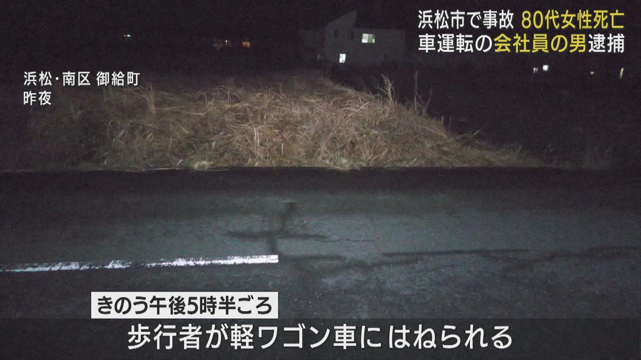 画像: 浜松市の市道で80代女性の死亡事故　会社員の男を現行犯逮捕