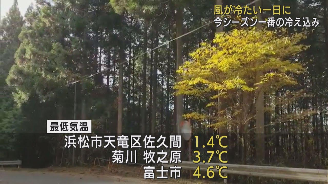 画像: 静岡県内で今シーズン一番の冷え込み　上空の寒気や放射冷却の影響 youtu.be