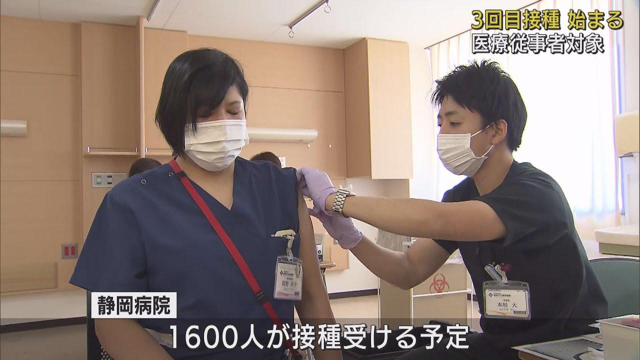 画像: ワクチン3回目　医療従事者対象に始まる　一般向けは来年2月　静岡・浜松 youtu.be