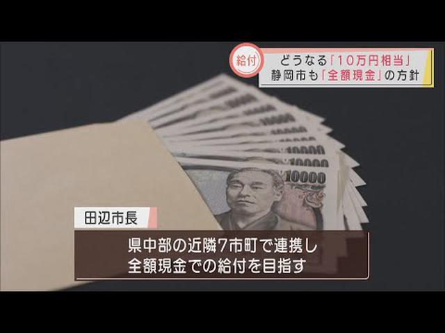 画像: 広がる全額「現金」給付…静岡市も近隣７市町と連携し　１８歳以下への１０万円相当の給付 youtu.be