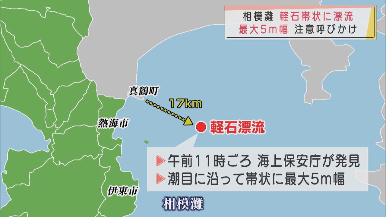 画像: 相模灘で軽石が帯状に漂流　最大５m幅　漁船に注意呼びかけ　熱海沖にも漂着の可能性 youtu.be