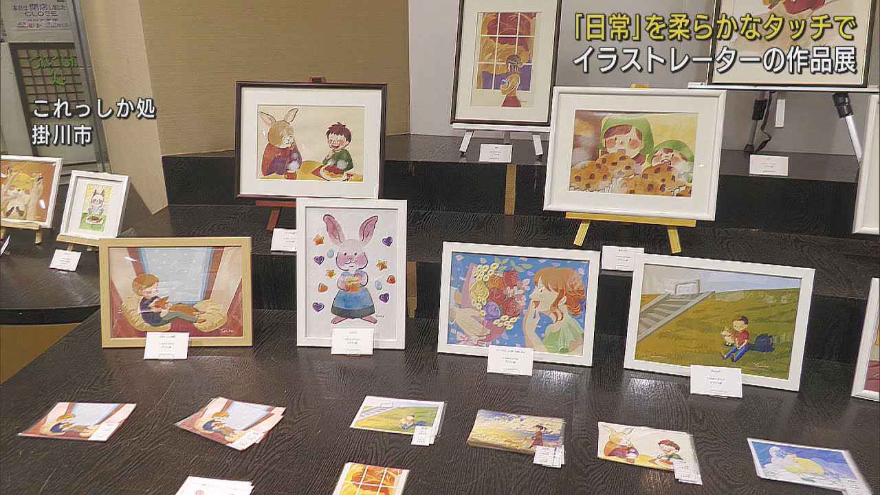 画像: 日々の日常の大切さ感じませんか？　ゆみこさんのやわらタッチのイラスト　「素敵な日常」展開催中　　静岡・掛川市 youtu.be