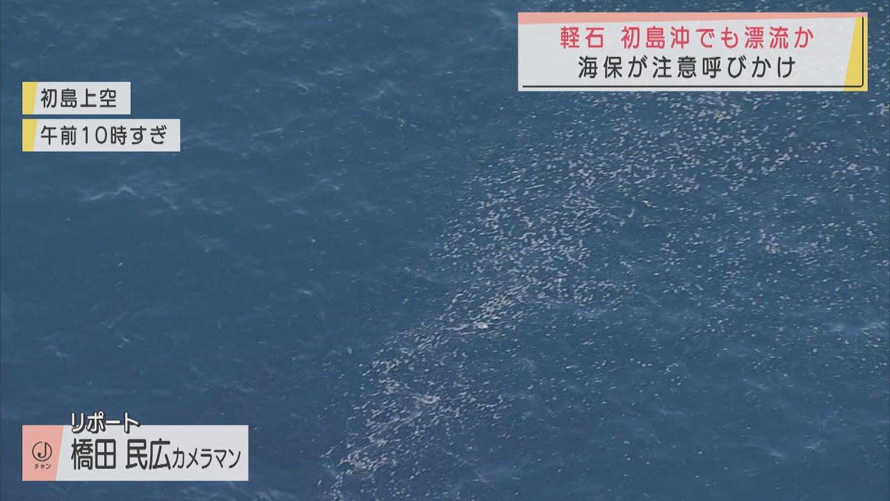 画像: 静岡・熱海市の初島沖にも「軽石」か　前日は神奈川・真鶴町沖１７キロの地点で確認…帯状に最大５ｍ幅で点在 youtu.be