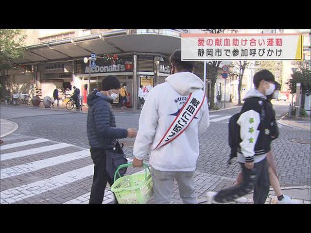 画像: 街頭で献血呼びかけ　３０代「自分にできることがあれば…」　静岡市 youtu.be