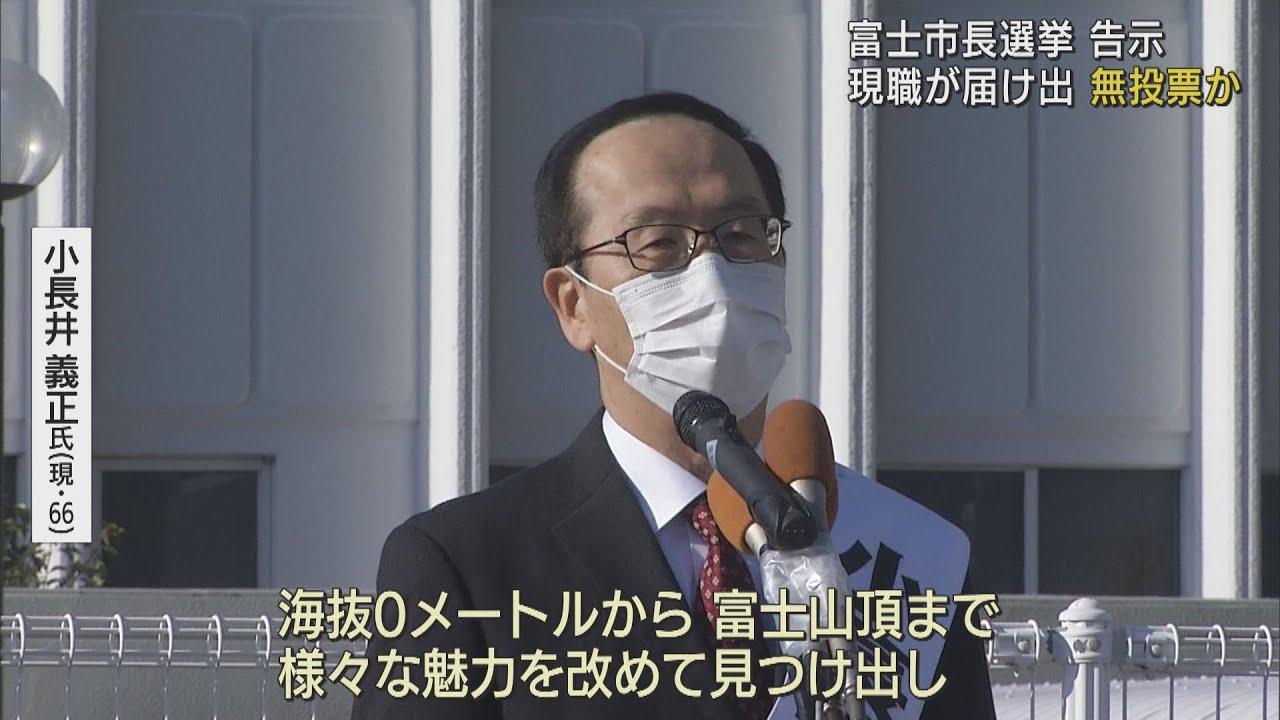 画像: 静岡・富士市長選告示　現職の小長井義正氏が3期目目指し立候補 youtu.be