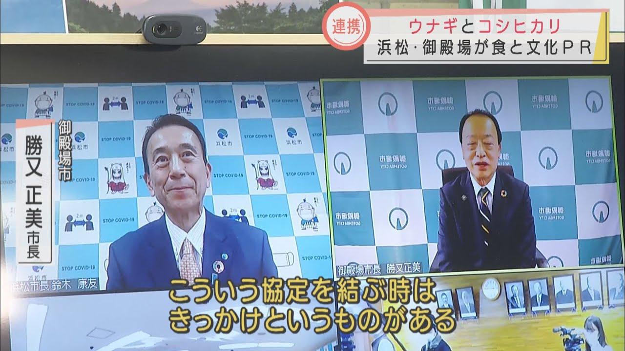 画像: 静岡・川勝知事の失言を逆手に…「ウナギ」の浜松市と「コシヒカリ」の御殿場市が食と文化のＰＲで協定 youtu.be