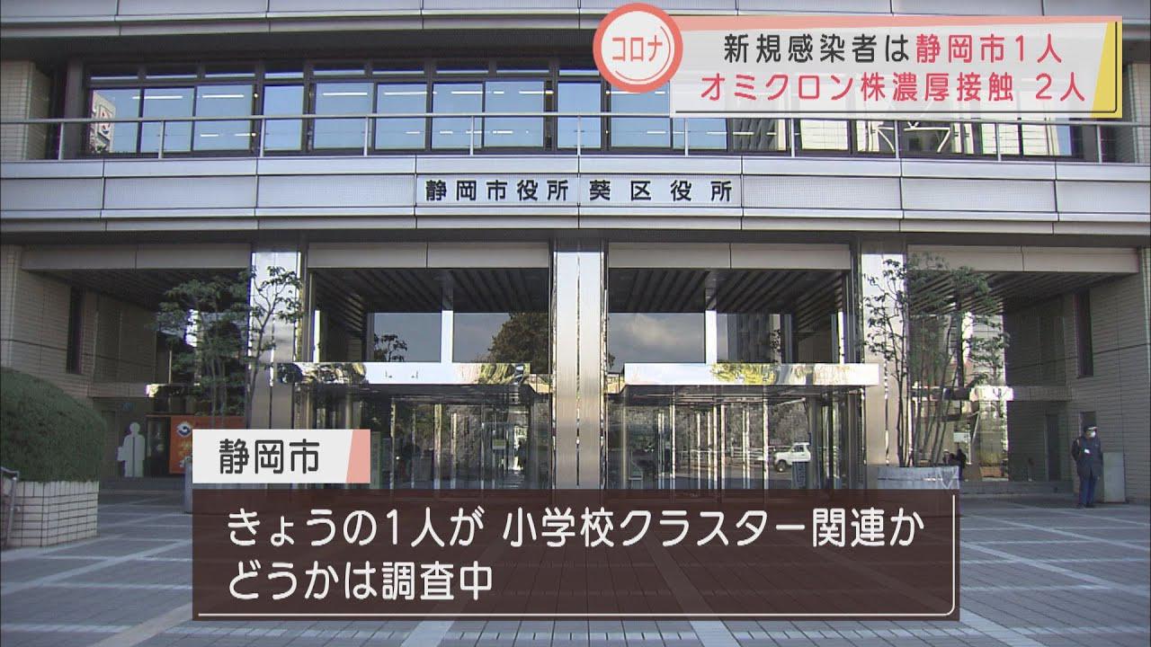 画像: 【新型コロナ】静岡県内の新規感染者は1人　オミクロン株濃厚接触者新たに2名判明も引き続き全員「陰性」 youtu.be