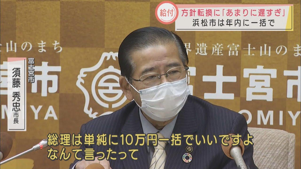 画像: 富士宮市長「国が考えているような簡単なわけにはいかない」　“現金一括”政府の方針変更に静岡県内自治体の反応さまざま youtu.be